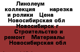 Линолеум Tarkett коллекция Bonus нарезка и ролики › Цена ­ 378 - Новосибирская обл., Новосибирск г. Строительство и ремонт » Материалы   . Новосибирская обл.